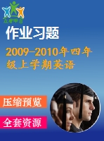 2009-2010年四年級上學(xué)期英語期末練習(xí)題及答案