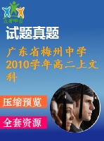 廣東省梅州中學2010學年高二上文科期末試題及答案