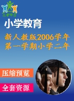 新人教版2006學年第一學期小學二年級數(shù)學期末模擬試卷