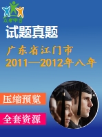 廣東省江門市2011—2012年八年級下期末模擬試卷及答案