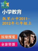 凱里六中2011-2012年七年級上期末模擬數(shù)學(xué)試題(一)