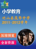 竹山縣茂華中學(xué)2011-2012學(xué)年八年級(jí)上期末數(shù)學(xué)試題(2)