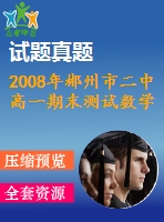 2008年郴州市二中高一期末測試數(shù)學試題(三)及答案