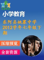 東阿縣姚寨中學2012學年七年級下期末數(shù)學試題及答案