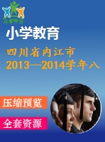 四川省內(nèi)江市2013—2014學(xué)年八年級上期末數(shù)學(xué)試題及答案