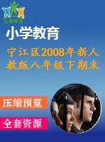 寧江區(qū)2008年新人教版八年級(jí)下期末試題及答案