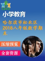 哈爾濱市松北區(qū)2018八年級數(shù)學(xué)期末試題word版含答案