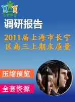 2011屆上海市長寧區(qū)高三上期末質量調研數(shù)學試卷及答案