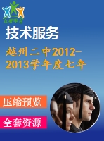 越州二中2012-2013學(xué)年度七年級上數(shù)學(xué)期末檢測試題