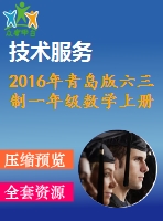 2016年青島版六三制一年級數(shù)學(xué)上冊期末檢測題及答案