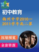 梅州中學(xué)2010－2011學(xué)年高二第一學(xué)（文科）期期末試題