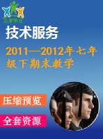 2011—2012年七年級下期末教學(xué)目標(biāo)檢測數(shù)學(xué)試卷及答案