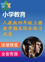 人教版四年級上冊數(shù)學(xué)期末綜合練習(xí)試卷