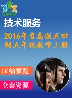 2016年青島版五四制五年級數(shù)學(xué)上冊期末檢測題及答案