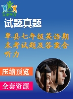 單縣七年級英語期末考試題及答案含聽力mp3