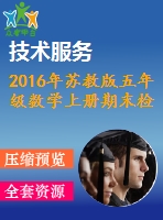 2016年蘇教版五年級(jí)數(shù)學(xué)上冊(cè)期末檢測(cè)題及答案