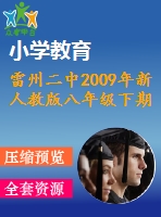 雷州二中2009年新人教版八年級(jí)下期末數(shù)學(xué)測(cè)試題