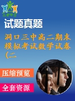 洞口三中高二期末模擬考試數(shù)學試卷(二)(必修5、選修2-1)