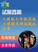 人教版七年級英語上冊期末測試題及答案含聽力mp3