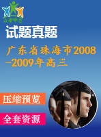 廣東省珠海市2008-2009年高三上期末質(zhì)量監(jiān)測試卷(理)