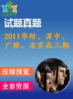 2011華附、深中、廣雅、省實(shí)高三期末四校聯(lián)考理科試題