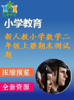 新人教小學(xué)數(shù)學(xué)二年級上冊期末測試題