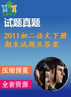 2011初二語(yǔ)文下冊(cè)期末試題及答案