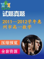 2011—2012學(xué)年惠州市高一數(shù)學(xué)期末統(tǒng)考試題及答案