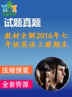 教材全解2016年七年級(jí)英語(yǔ)上冊(cè)期末檢測(cè)題及答案含聽力mp3