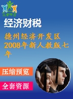 德州經(jīng)濟(jì)開(kāi)發(fā)區(qū)2008年新人教版七年級(jí)下期末試題