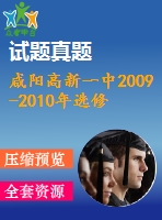 咸陽高新一中2009-2010年選修2-1期末復(fù)習試卷(空間向量)