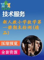 新人教小學(xué)數(shù)學(xué)第一冊期末檢測(精品)