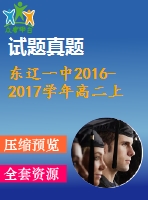 東遼一中2016-2017學(xué)年高二上學(xué)期英語期末考試題及答案含聽力