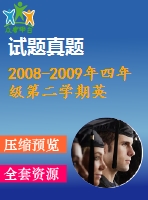 2008-2009年四年級第二學(xué)期英語期末英語試卷