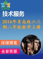 2016年青島版六三制二年級(jí)數(shù)學(xué)上冊(cè)期末檢測題及答案