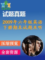 2009年六年級(jí)英語下冊期末試題及聽力答案