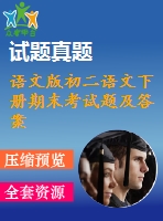 語(yǔ)文版初二語(yǔ)文下冊(cè)期末考試題及答案