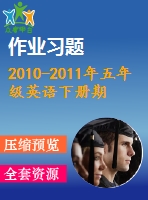 2010-2011年五年級英語下冊期末復(fù)習(xí)題及答案