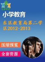 東區(qū)教育局第二學區(qū)2012-2013三年級語文下冊期末試題及答案