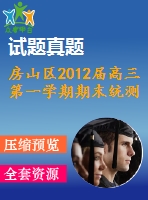 房山區(qū)2012屆高三第一學(xué)期期末統(tǒng)測試題(理)及答案