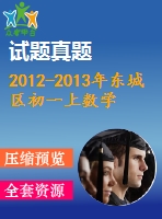 2012-2013年?yáng)|城區(qū)初一上數(shù)學(xué)期末試題及答案