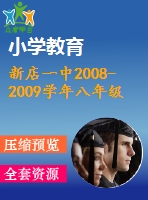 新店一中2008-2009學年八年級下期末模擬試題(十一)