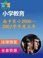 南平實(shí)小2006─2007學(xué)年度五年級(jí)下期期末練習(xí)一