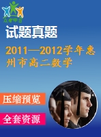 2011—2012學(xué)年惠州市高二數(shù)學(xué)理科期末統(tǒng)考試題及答案