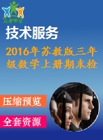 2016年蘇教版三年級(jí)數(shù)學(xué)上冊(cè)期末檢測(cè)題及答案