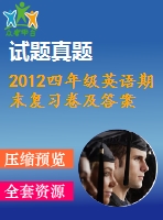 2012四年級英語期末復習卷及答案