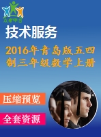 2016年青島版五四制三年級數(shù)學(xué)上冊期末檢測題及答案