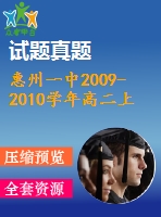 惠州一中2009-2010學年高二上理科數(shù)學期末試題及答案