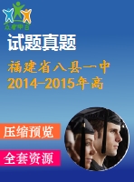 福建省八縣一中2014-2015年高一期末英語試卷及答案含聽力