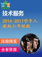 2016-2017學年人教版七年級數(shù)學上期末檢測題(一)含答案